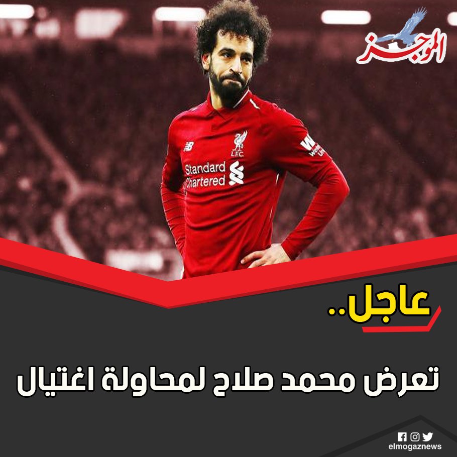 عاجل.. تعرض محمد صلاح لمحاولة اغتيال شاهد من هنا