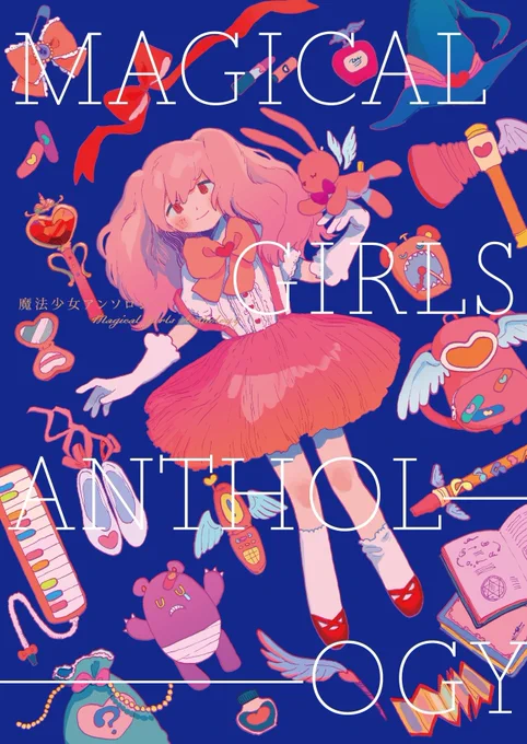 視デ有志の魔法少女アンソロジー!2/21 BOOTH(町内福引犬)にて頒布開始です❗️
私は漫画&amp;表紙&amp;扉絵で参加させてもらってます!
よろしくお願いします♬
#エアコミティア
#エアコミティア_通販 