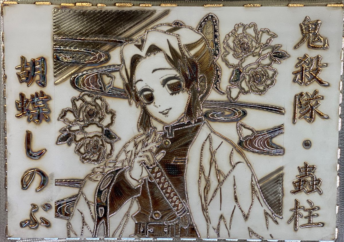 ufotable ＃遊郭編 待ってました🔥 ＃鬼滅の刃 ＃溶接アート