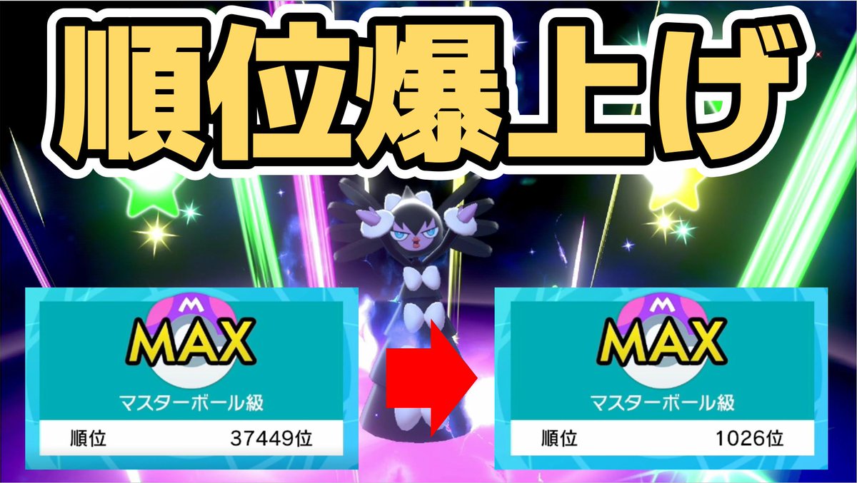 なおまる ランクマ順位位 1026位に爆上げしたゴチルゼル構築を紹介する動画をあげています ゴチルゼルまじで強いです 順位上げたい方はぜひ参考にしてみてください 順位爆上げした凶悪ゴチルゼル構築を紹介させてください ポケモン剣盾