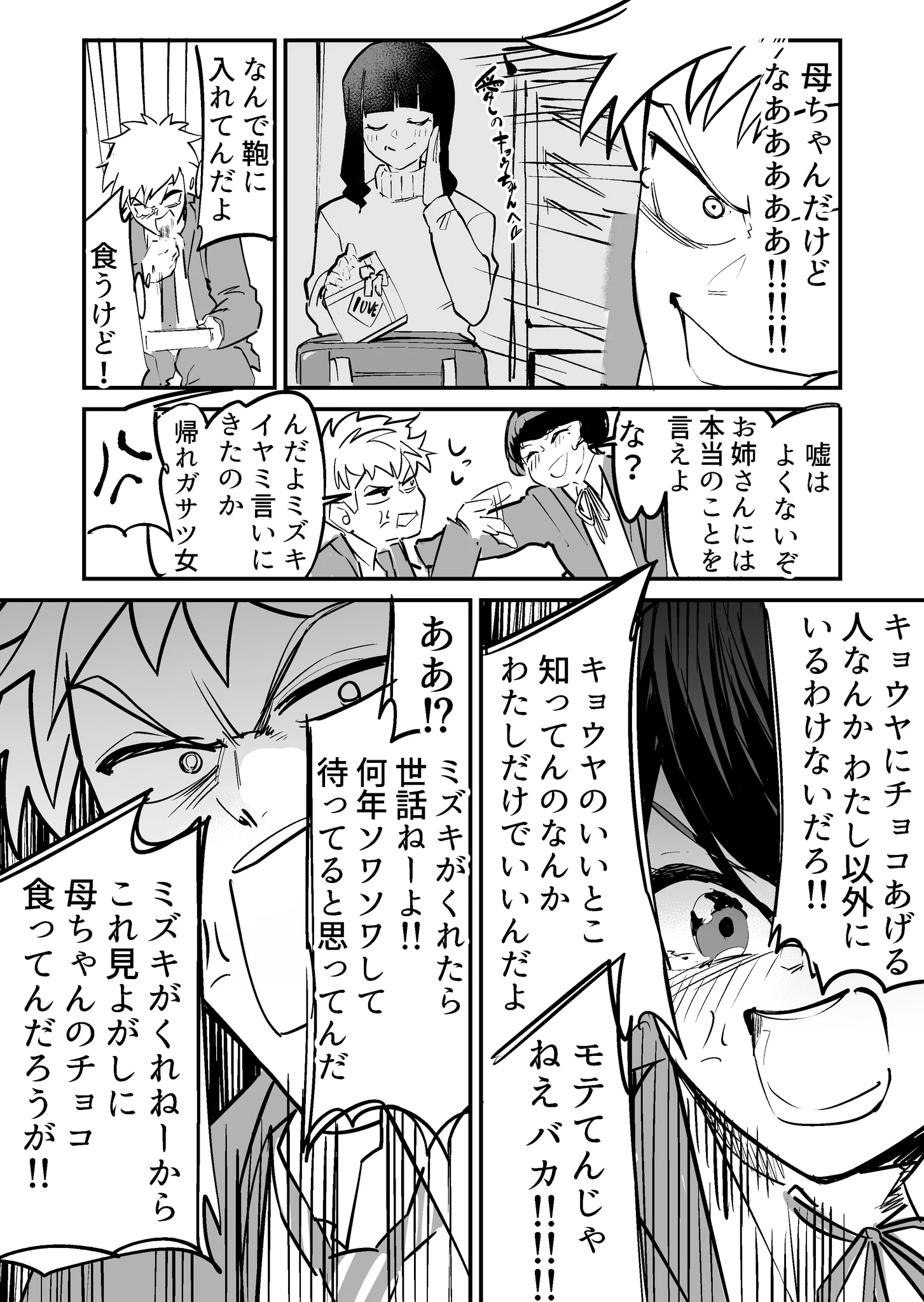 ケンカばかりしている幼馴染男女二人の？バレンタインデー当日の様子www