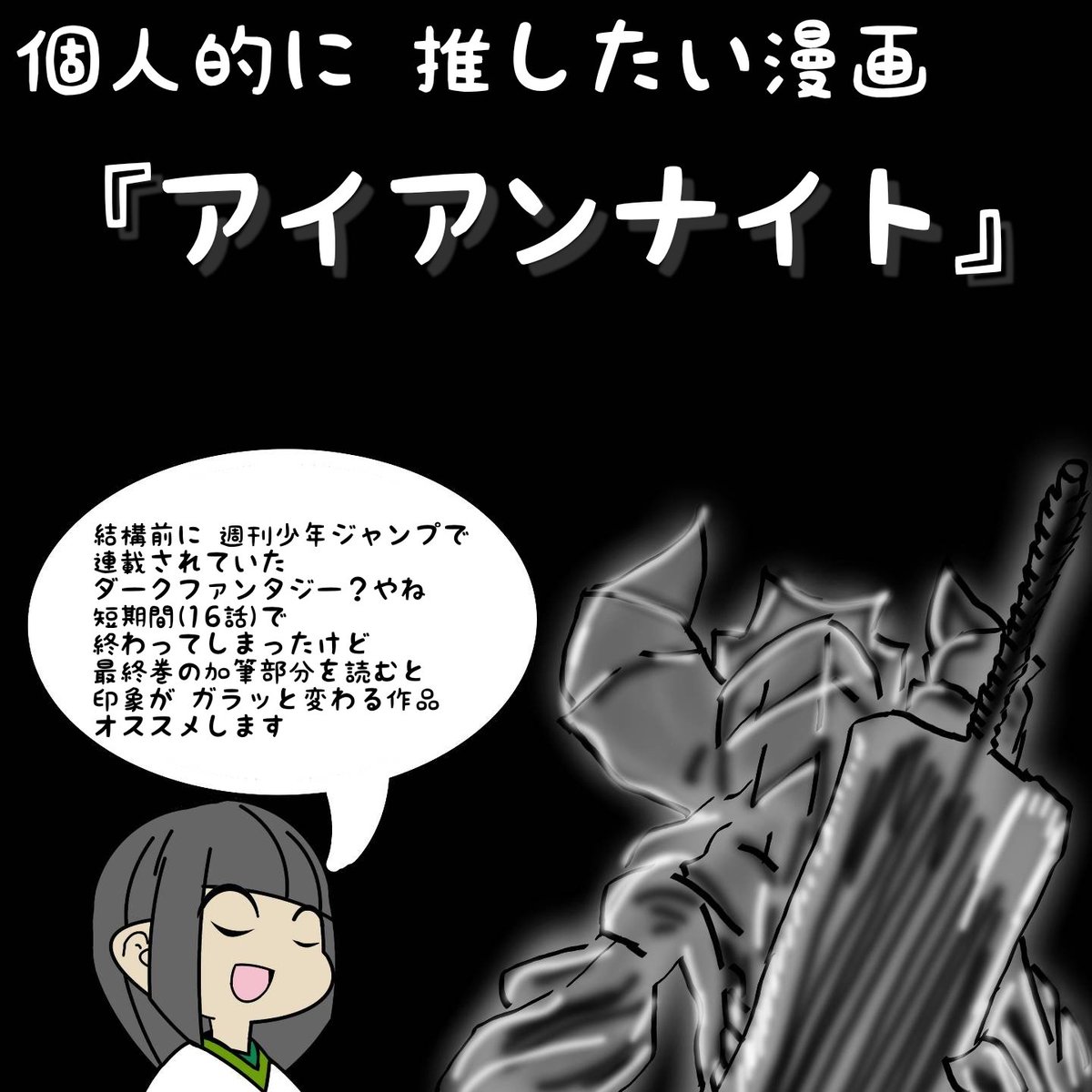アイアンナイト