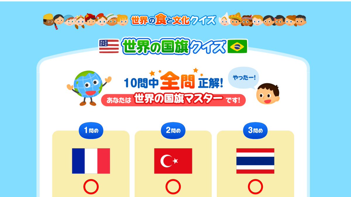 たこ おうち英語8年目 明治のサイト あとで見ると言いつつおもしろくて見ていたら国旗クイズとか世界の挨拶クイズとかあって ついつい遊ん いや 勉強してしまった 世界の食と文化クイズ T Co suzgzcaz T Co Ikjpp2vsbq Twitter