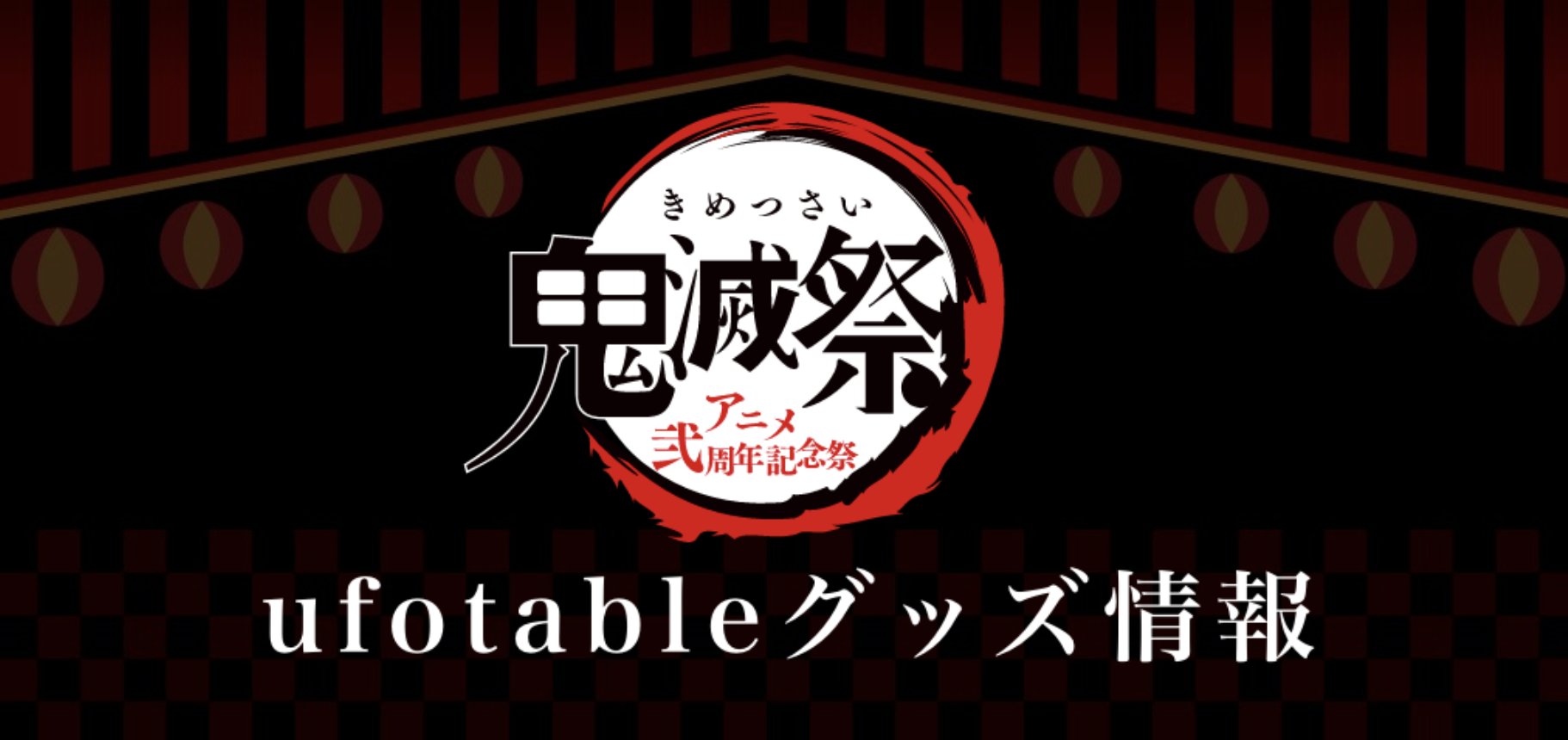 Ufotable 特設サイトも只今より公開です 鬼滅祭描き下ろしイラストグッズは 受注期間は本日より3月21日まで お見逃しなく 鬼滅祭 Ufotable描き下ろしイラストグッズ 特設サイト T Co I9mtzik4qw 鬼滅の刃 T Co Mvwtawmppv Twitter