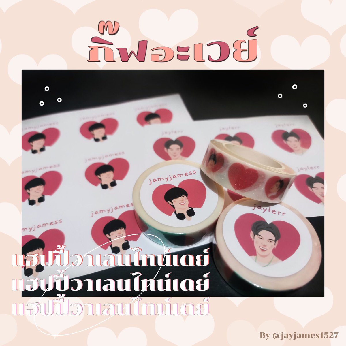 jayjames1527's tweet photo. 〰️
Happy valentine’s day🌷🌹

ꔛ แจก masking tape + stickers - 24 คน
ꔛ mention ‘💙🧡’  24 คนแรกรับไปเลย
ꔛ ไม่มีค่าใช้จ่ายใดๆทั้งสิ้น😚

ps. หลังจากครบจำนวนเรียบร้อยแล้วเราจะทยอย dm ไปนะคะ🤟🏻
#เจเจมส์ https://t.co/71ILQlRPFl