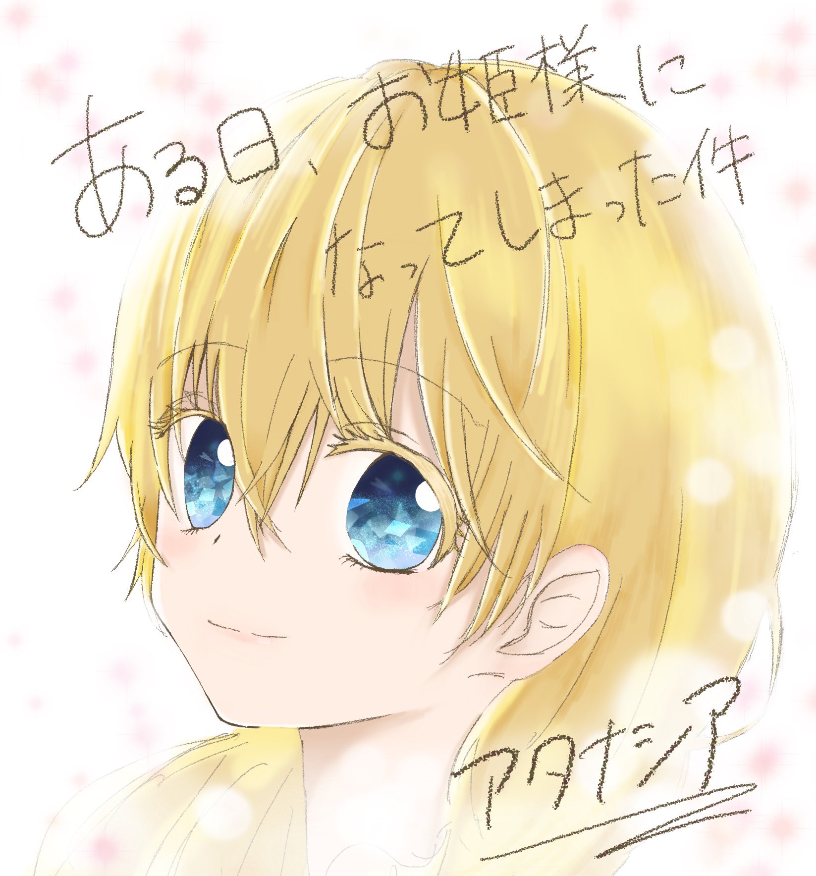 ぴたろ 気まぐれで描いてみた 目が描いてみたかった 塗りが雑なのはごめんなさい ある日お姫様になってしまった件について アタナシア イラスト T Co Jlidzhdxoq Twitter