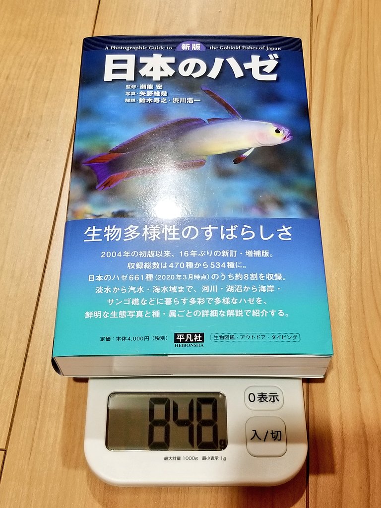 アル 水族館と魚とカメラ 学生時代に大変お世話になった図鑑 このたび新版が出たのでさっそく購入 この91gが 日本のハゼ研究の進歩の証 手にしたら明らかに重量感がちがった