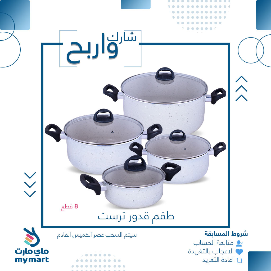 شارك واربح
طقم قدور ترست
شروط ال #مسابقه
متابعة الحساب
الاعجاب واعادة تغريد هذا المنشور  
سيتم السحب عصر الخميس القادم