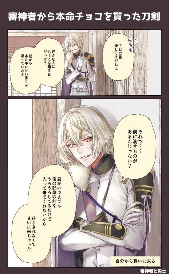 審神者と男士/主から本命チョコを貰った刀剣(極)
ハッピーバレンタイン! 