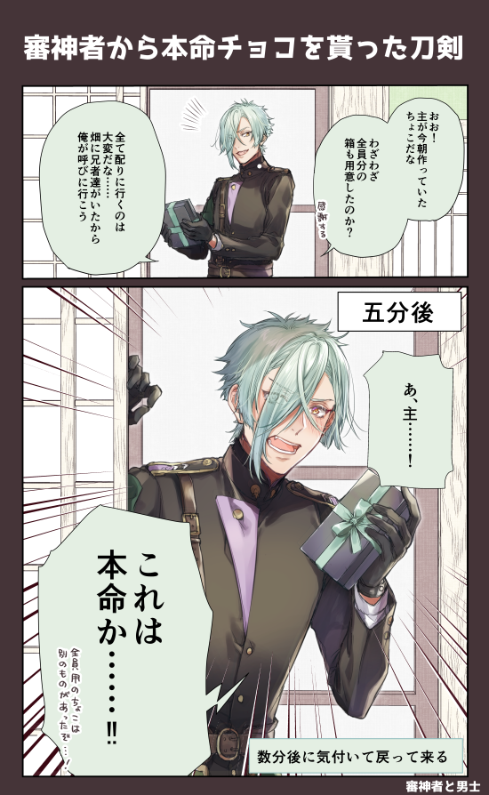 審神者と男士/主から本命チョコを貰った刀剣(極)
ハッピーバレンタイン! 