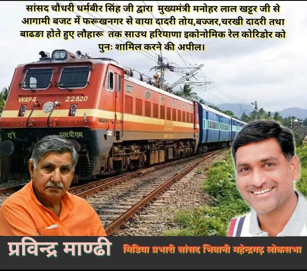 LoharuJ's tweet photo. माननीय सांसद चौधरी धरमबीर सिंह जी ने साउथ हरियाणा इकोनोमिक रेल कॉरिडोर फरुखनगर लोहारू वाया झज्जर,चरखी दादरी,बाढ़डा के निर्माण की मांग की है जिससे लोहारू,भिवानी, चरखीदादरी झज्जर का सबसे छोटा रूट बनेगा दिल्ली के लिए इससे विकास कार्यों को गति मिलेगी। सांसद जी का आभार @ch_dharambir https://t.co/Y29dxq3LVZ
