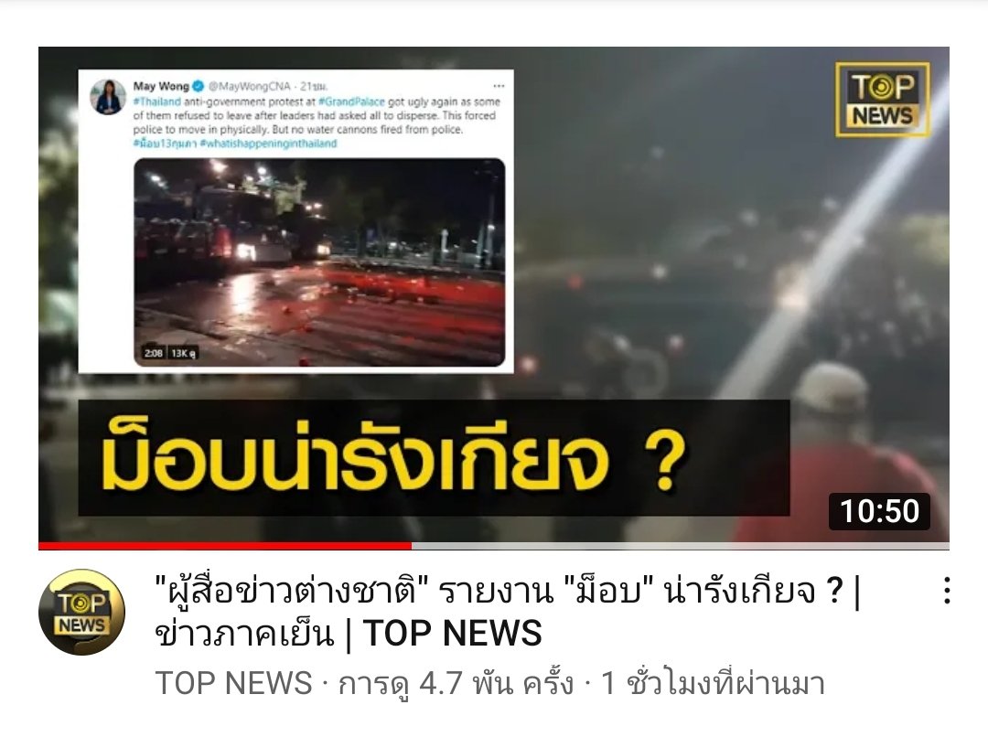 Blueman261978's tweet image. แม้แต่สื่อต่างชาติยังรังเกียจการกระทำของผู้ชุมนุม​ที่ใช้ความรุนแรง
youtu.be/4De6YlnGpJ0
#เบื่อม็อบ #ม็อบ13กุมภา #ม็อบ14กุมภา