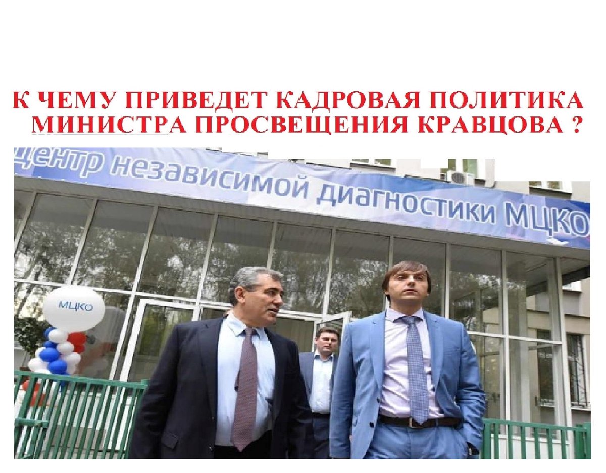 StObrazovanie's tweet photo. К ЧЕМУ ПРИВЕДЕТ КАДРОВАЯ ПОЛИТИКА МИНИСТРА ПРОСВЕЩЕНИЯ КРАВЦОВА ? 
https://t.co/FOIUuHmFP0 https://t.co/bGlWqxNelZ