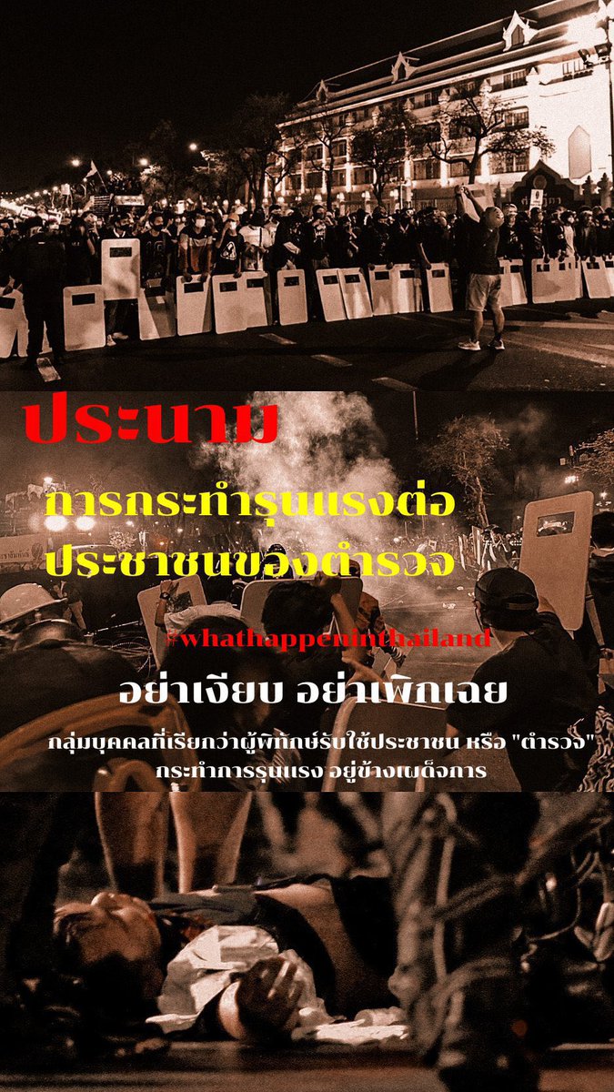 withyouMT_TH's tweet photo. จากเหตุการณ์เมื่อวานนี้ที่มีผู้สูญหายและมีทีมแพทย์,ประชาชนถูกทำร้ายจากตำรวจไทย ทางบ้านขอเป็นสื่อกลางอยู่ข้างความถูกต้องและประชาธิปไตยโดยไม่เพิกเฉยต่อเหตุการณ์ความรุนแรงเหล่านี้ ขอให้ทุกคนช่วยกันเป็นหูเป็นตาและให้ความสำคัญต่อ  #ม็อบ14กุมภา กันนะคะ 

#WhatsHappeningInThailand https://t.co/9Q16tm5eR4