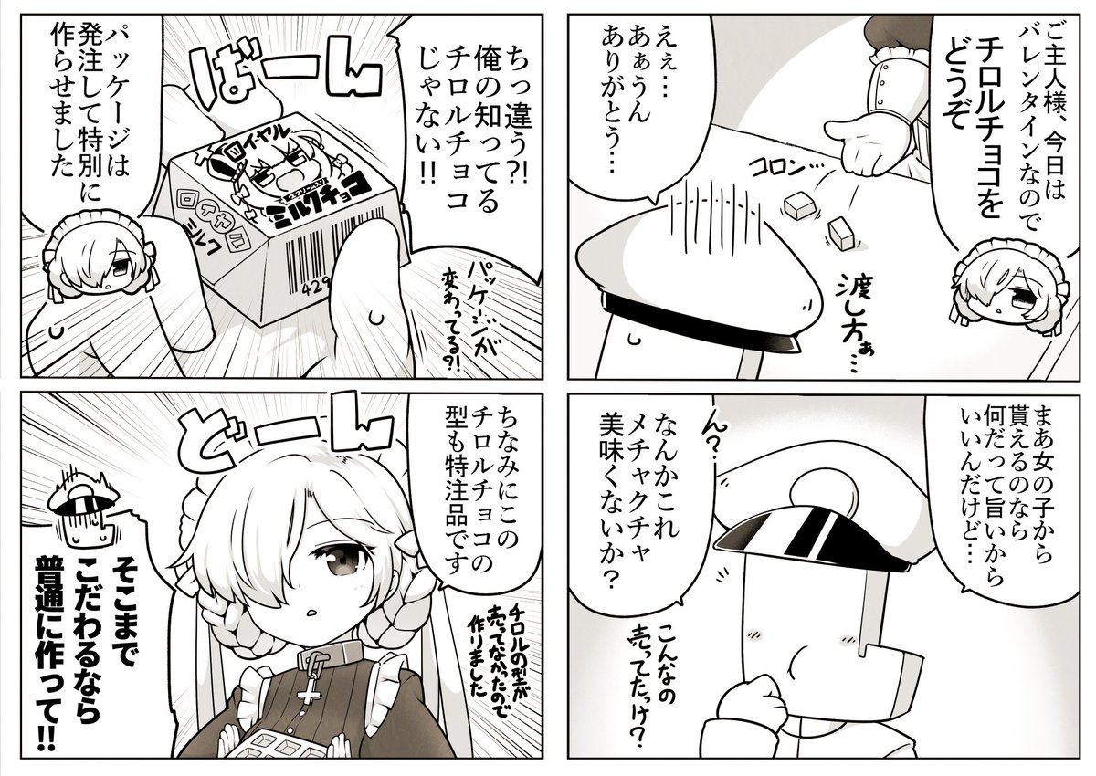 アズレン四コマ「シェフィールドのバレンタイン」
#アズールレーン 