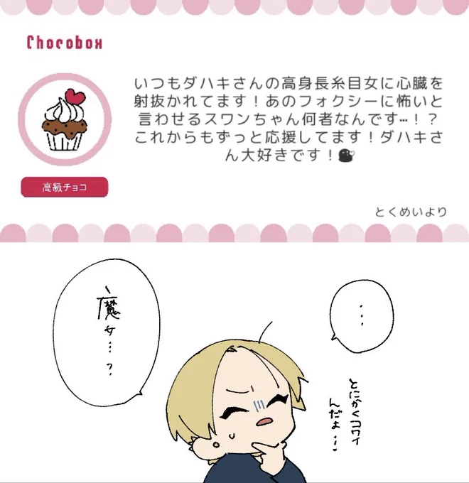  #チョコボックス? #chocobox_dahak1_ 