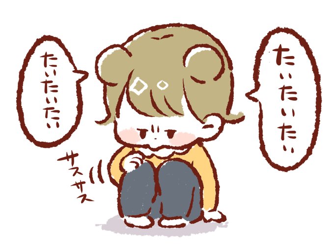 泣くほどじゃないけどちょっと痛いとき おおみ 1y8mの漫画 泣くほどじゃないけどちょっと痛いとき おおみ 1y8mの漫画