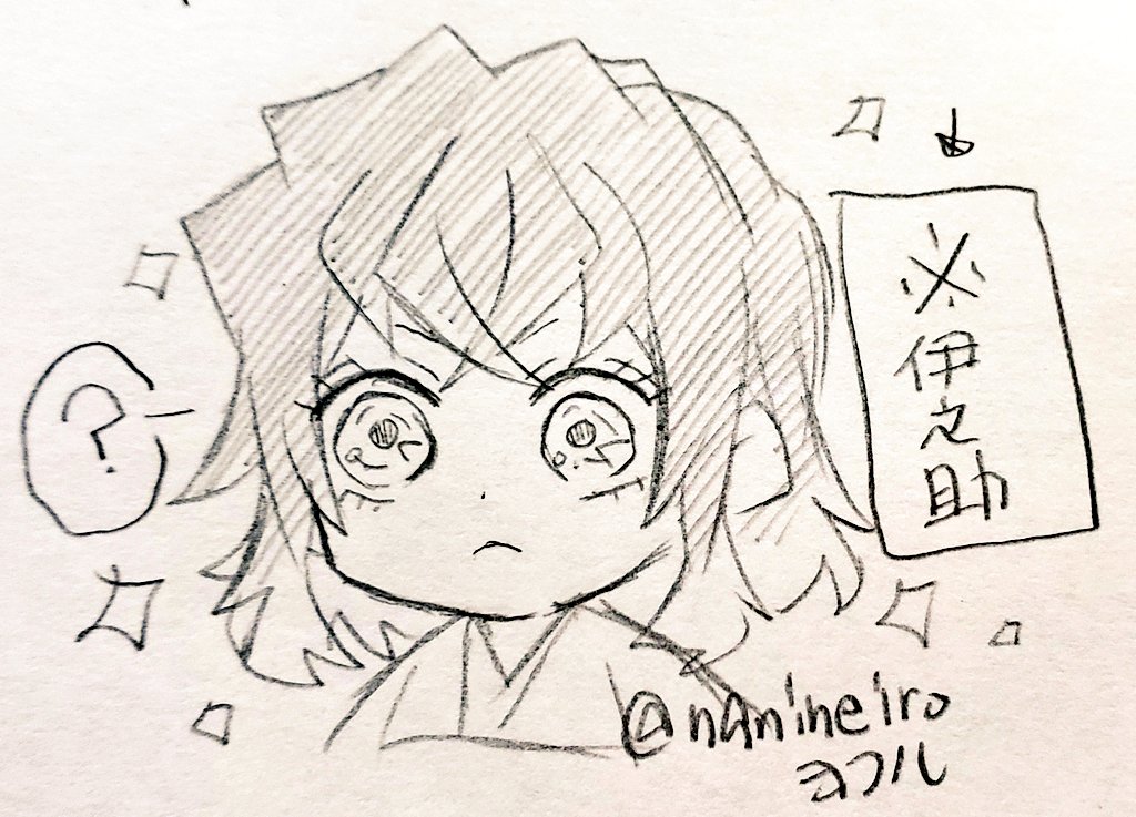 アニメでも
【⚠️伊之助】って出して欲しい 