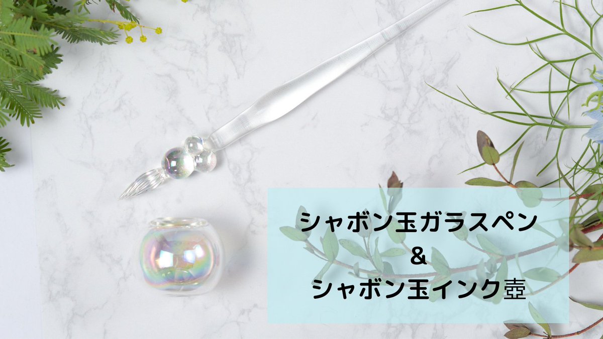 Mokuren Glass Creemasprings限定シャボン玉ガラスペン シャボン玉インク壺残り8点となりました 有難うございます T Co Tbevbgo7au Creema Springs クラウドファンディング シャボン玉 ガラスペン インク沼 インク壷 文具女子博 文具 Mokuren Glass Creemasprings限定シャボン玉ガラスペン シャボン玉インク壺残り8点となりました 有難うございます T Co Tbevbgo7au Creema Springs クラウドファンディング シャボン玉 ガラスペン インク沼 インク壷 文具女子博 文具
