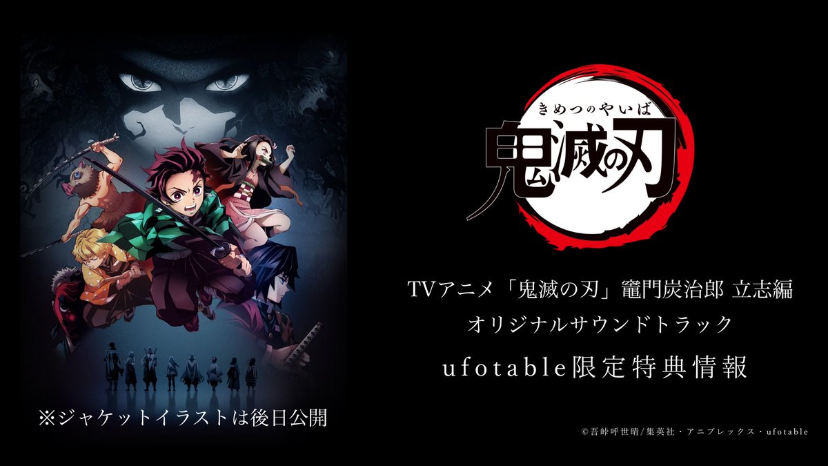 【予約受付開始】 TVアニメ「鬼滅の刃」竈門炭治郎 立志編 オリジナルサウンドトラック（CD） u… ｜ufotableさんのTwitterで話題の画像