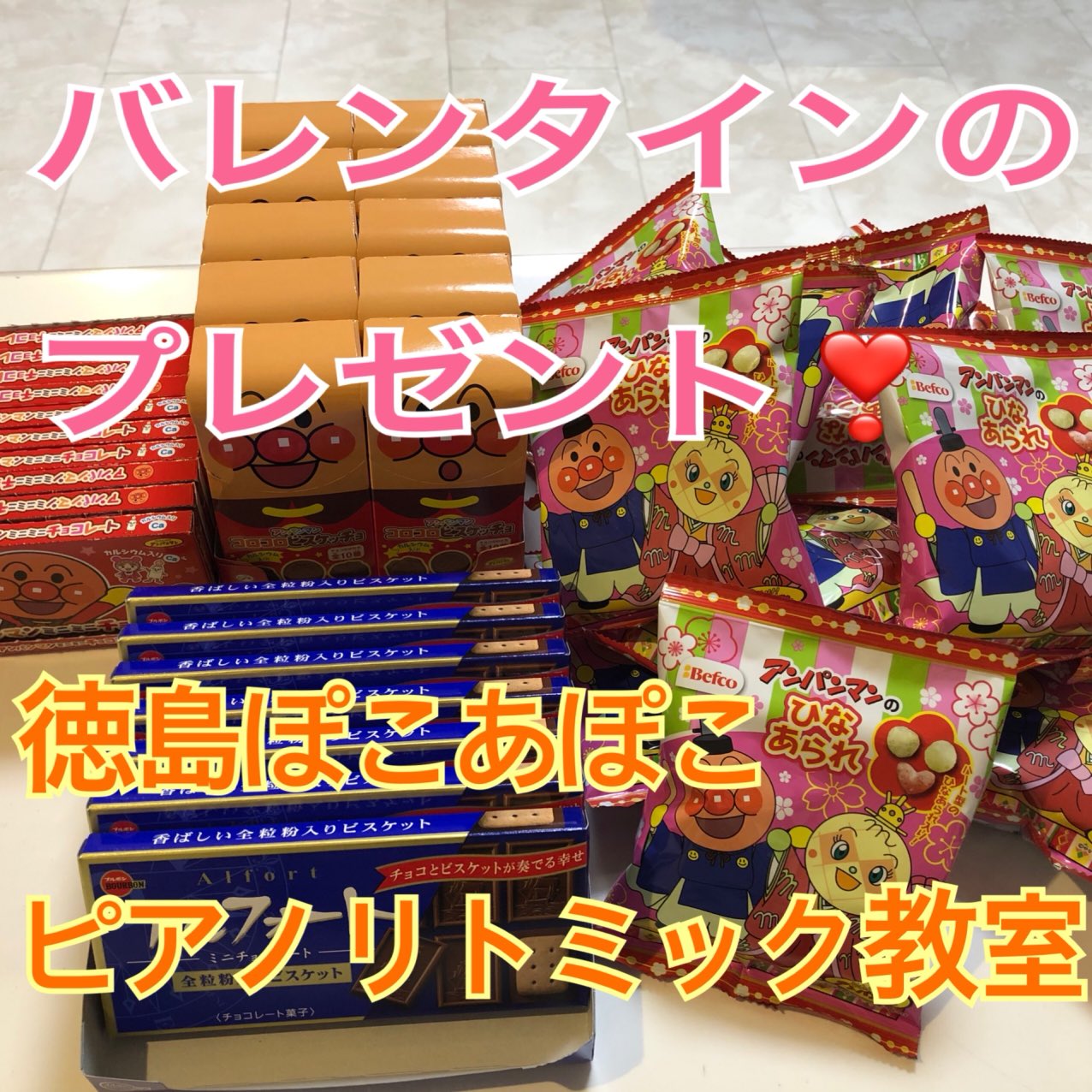 徳島市ピアノリトミック中常三島教室 ぽこあぽこピアノリトミック教室 徳島ぽこあぽこピアノリトミック教室の沖野です 今日は バレンタインデーですね 今週は男の子にチョコレート 女の子にひなあられをプレゼントしています 徳島ピアノ教室