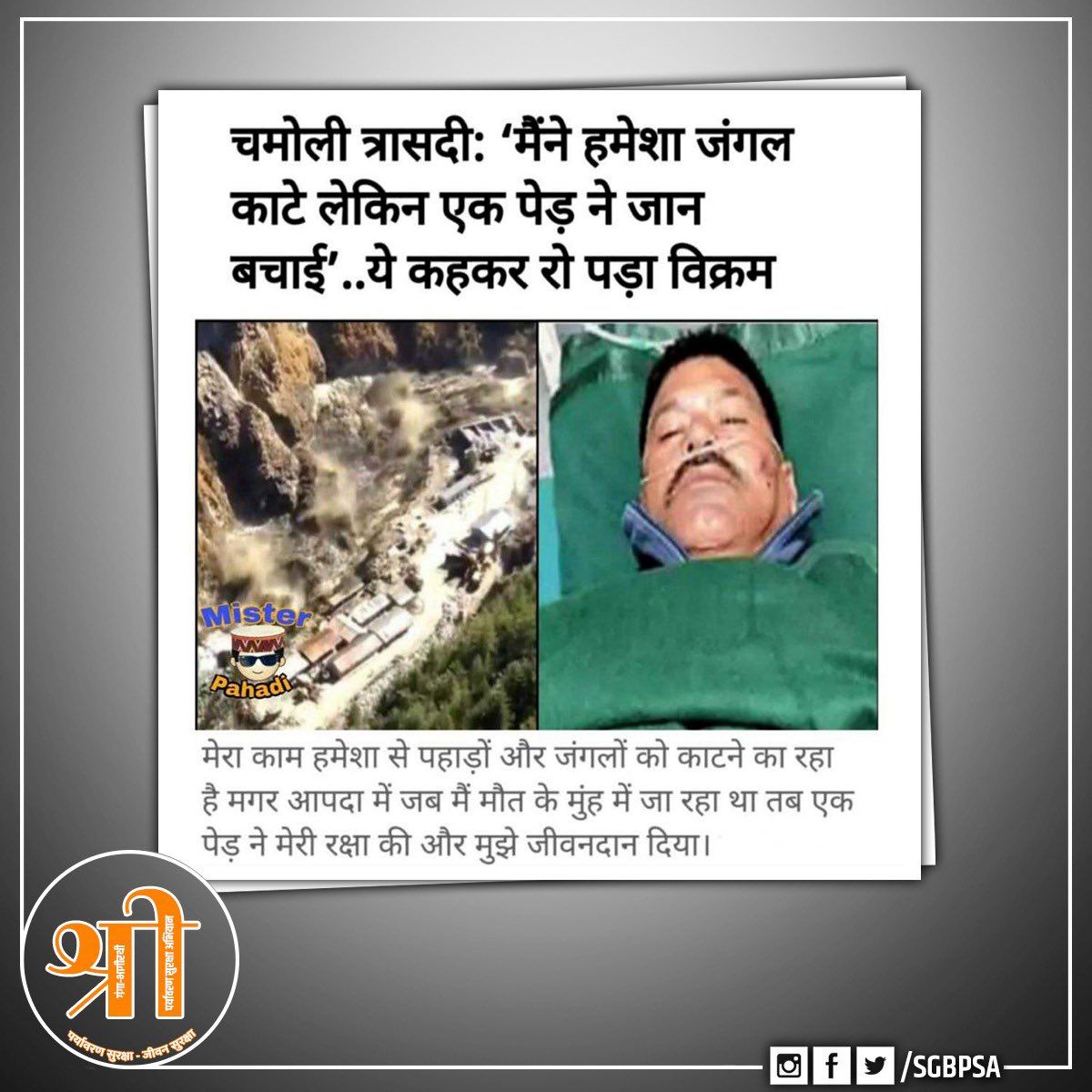 SGBPSA's tweet photo. Nature Always Care US But We Don't !!
#पर्यावरणसुरक्षा_जीवनसुरक्षा
#SaveEarthSaveLife
#पर्यावरणसंरक्षण
#savtrees
#savenature
#savetheplanet
#environment
#climateaction
#climatechange
#saveearth
#पर्यावरण
#BeatAirPollution
#AirPollution
#Nature_Environment | #NoSingleUsePlastic https://t.co/CT5eVeoNKn