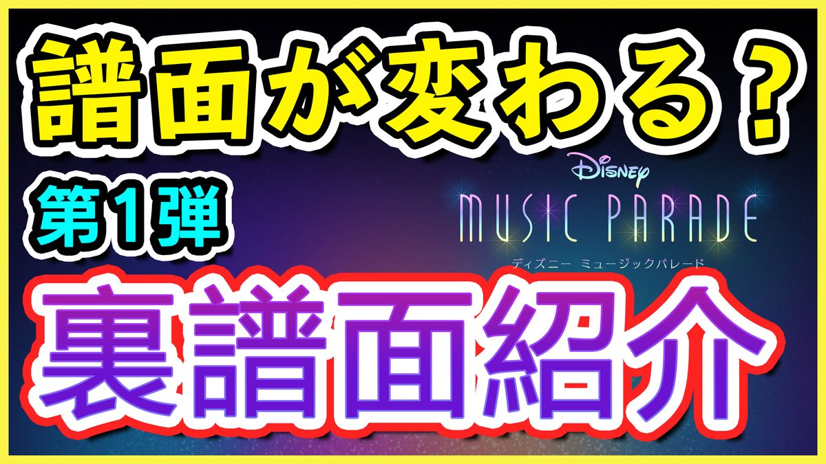 みささぎ V Twitter ミューパレプレイヤーの8割が知らなそうな隠し要素 同じ曲で譜面が変わる 裏譜面紹介 条件解説 第1弾 譜面と音が変わる曲を3曲紹介 イヤフォン推奨 ミューパレ ディズニーミュージックパレード ディズニー 音ゲー T Co みささぎ V Twitter ミューパレプレイヤーの8割が知らなそうな隠し要素 同じ曲で譜面が変わる 裏譜面紹介 条件解説 第1弾 譜面と音が変わる曲を3曲紹介 イヤフォン推奨 ミューパレ ディズニーミュージックパレード ディズニー 音ゲー T Co
