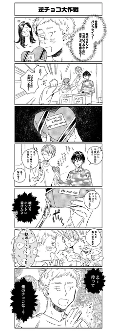 監督ちゃんに逆チョコあげたいモブ男と春組ブロック 