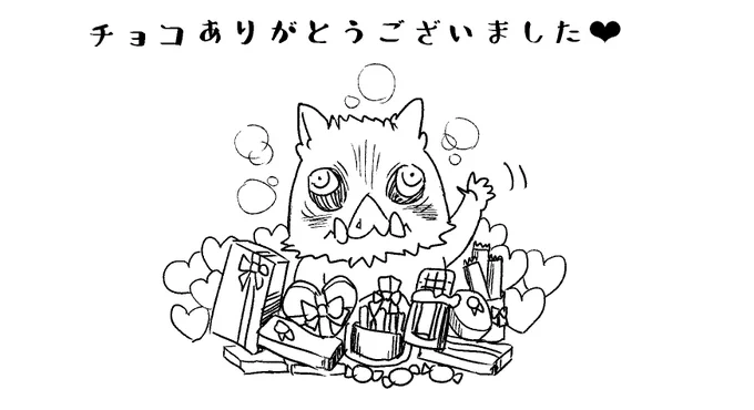 沢山のチョコありがとうございます??✨ほんとは一人一人お返事したかったのですが、明日の準備があるので、この伊之助ちゃんをお礼代わりにさせてください?✨?? 