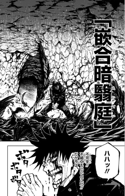 伏黒恵の名言 やめだは何話 領域展開ができたとき 呪術廻戦 しらしる