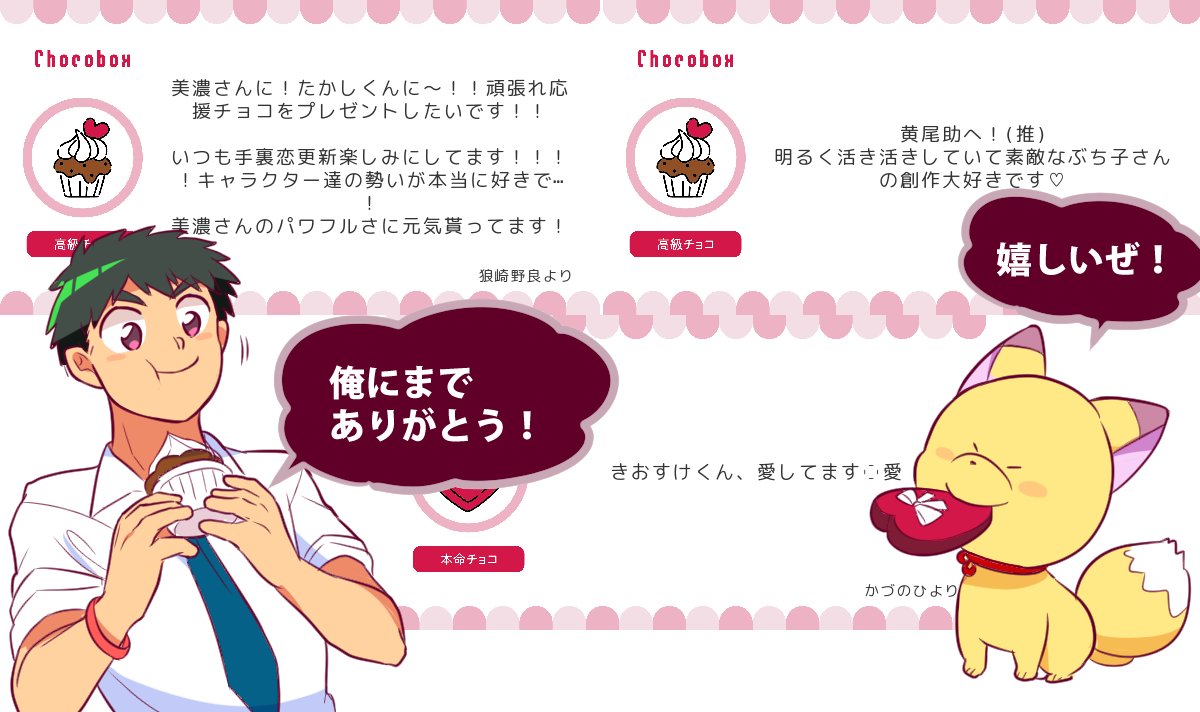 チョコポスト続きも描いたよ!!!???
あんな主役からこんな脇役までたくさんありがとうございます!!! 