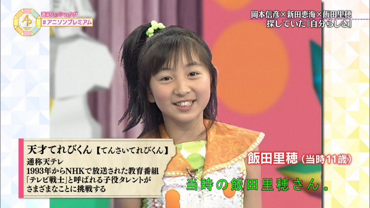 いさや Pa Twitter 天才てれびくんの飯田里穂さん アニソンプレミアム