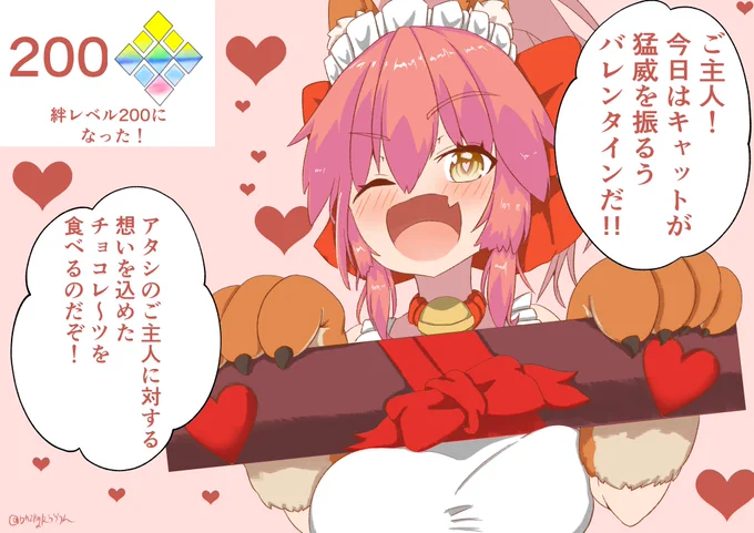 #1いいねごとにマスターへの好感度が上がっていくサーヴァント #FGO タマモキャットの絆レベルが200に上がった!そしてこちらもプレゼントをしよう・・・ 