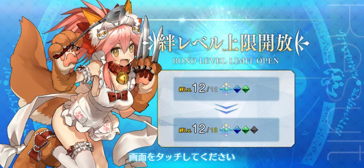 #1いいねごとにマスターへの好感度が上がっていくサーヴァント #FGO 
タマモキャットの絆レベルが200に上がった!

そしてこちらもプレゼントをしよう・・・ 