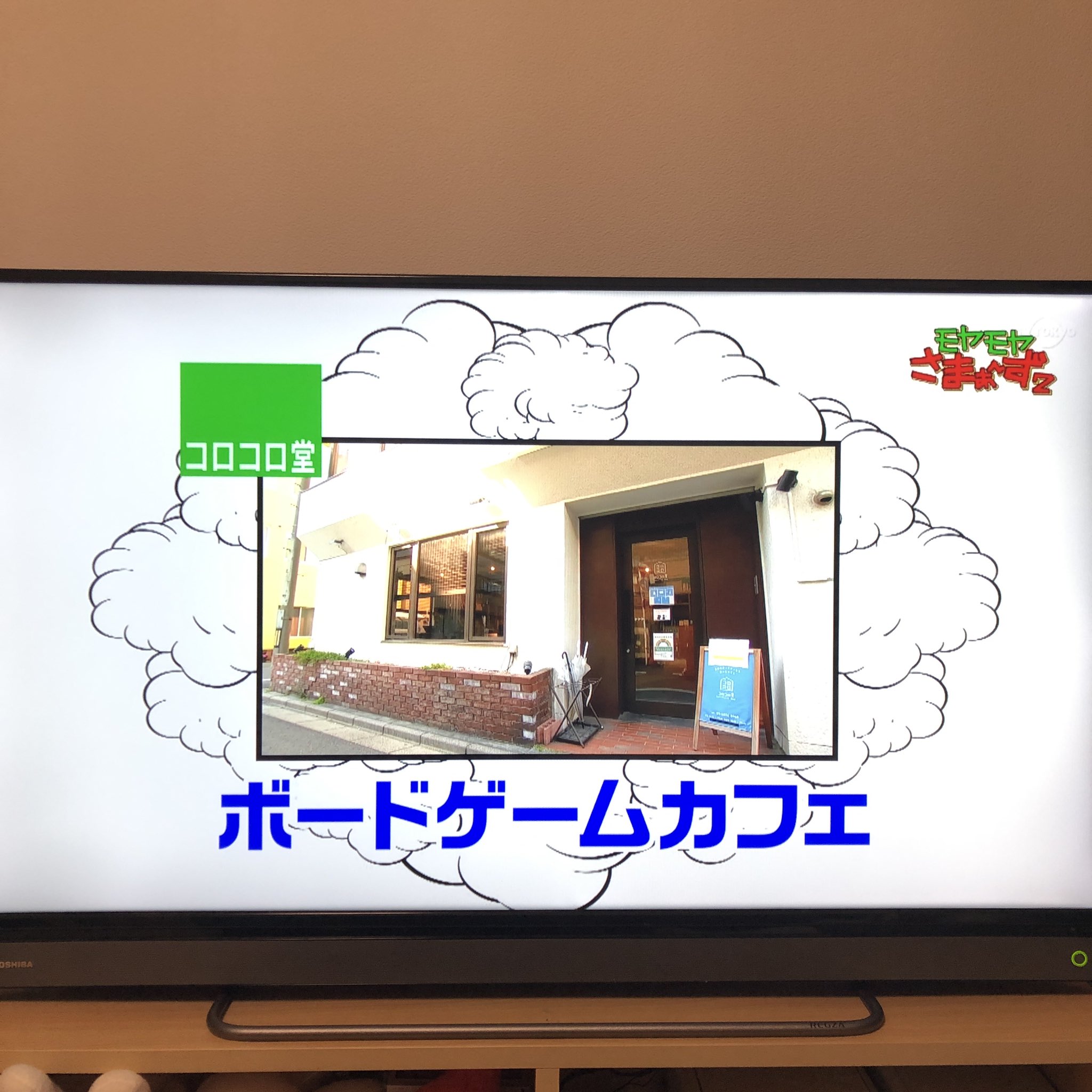 コロコロ堂 両エリア B11 先ほど放送された モヤモヤさまぁ ず2 にて コロコロ堂をご紹介いただきました 大勢で 集まって遊ぶのは難しい時ではありますが 子どもも大人も夢中になって楽しめる遊びだと思いますので 落ち着いた頃にぜひボード