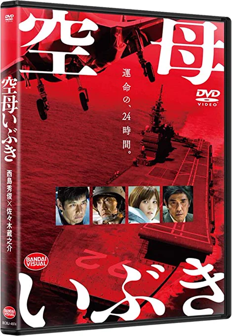 で、アマプラでかわぐち氏原作の実写化映画、空母いぶきが有ったので視聴こっちも専守防衛をテーマにしてて、ぶっちゃけ歯がゆいいてまぇ!じゃだめなんですよね??映画での敵は東南アジアの架空連邦で、いやいやそりゃないやろって思ったら原作では中国なのね買占めシーンとかリアルで起こるよな 