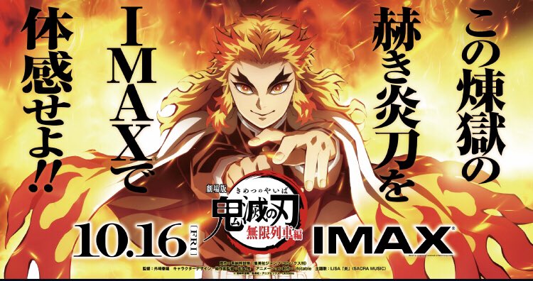 Tvmovie 鬼滅の刃 2期放送決定 2期をみる前に劇場版 鬼滅の刃 無限列車編を映画の中に入った感覚を味わえるimaxシアターで見よう 鬼滅の刃 鬼滅2期 鬼滅祭