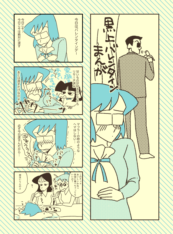 黒上バレンタイン 