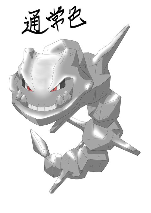 ハガネールのtwitterイラスト検索結果 ハガネールのtwitterイラスト検索結果