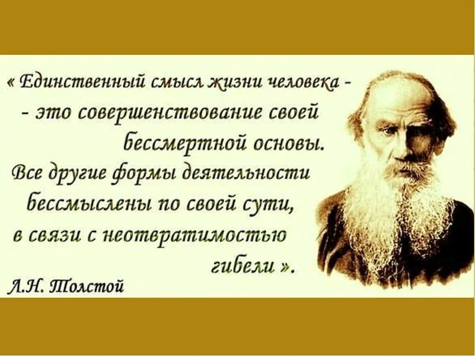 Толстой цитаты о жизни