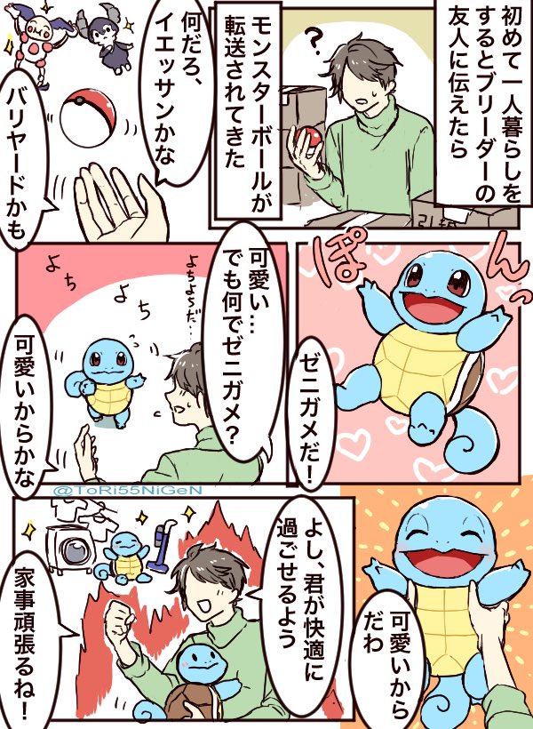 تويتر 小作農ひよこ على تويتر ポケモンと生活 おばあちゃんの知恵袋なゼニガメと初めて一人暮らしする人 T Co Wbege8hnbc