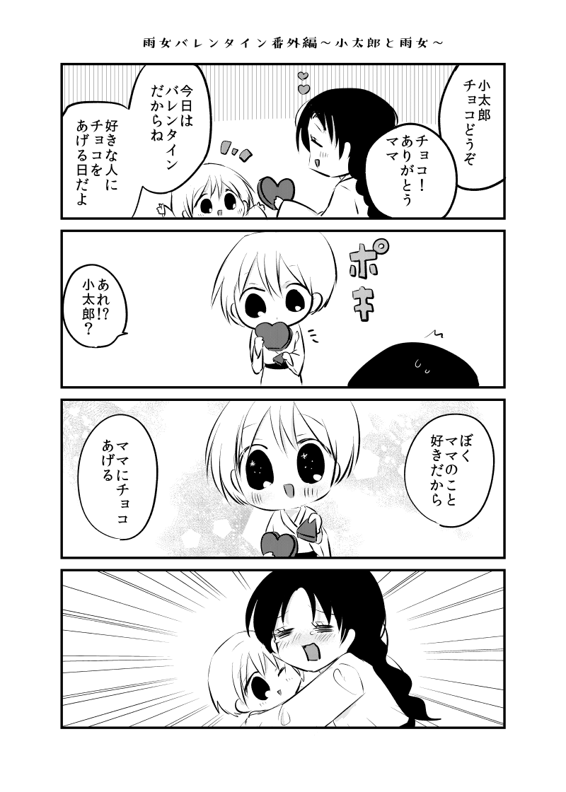 雨女バレンタイン番外編落書き漫画4つ
#妖怪雨女による神隠し 