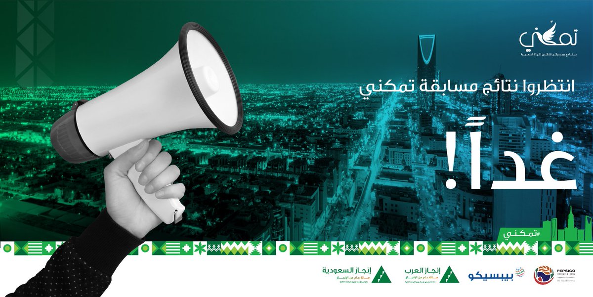 InjazSA's tweet photo. انتظروا نتائج مسابقة "تمكني" غداً! 3 فائزين بجوائز مالية و6 فرق ربحت العديد من المهارات و500 شابة سعودية استفادت من البرنامج! @PepsiCoArabia @INJAZAlArab 

#PepsiCo4SaudiWomen #CompanyProgram #PepsiCoVolunteers #Innovation #BelieveinINJAZ #Tamakani #PepsicoArabia https://t.co/72FOp6KgYe