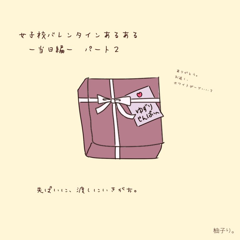 柚子り 女子校バレンタインあるある ぱーと2 バレンタイン21 バレンタイン バレンタインイラスト バレンタインデー Valentinesday イラスト イラスト初心者 女子高 あるある 当日 ゆるい ゆるいイラスト T Co C9o5hzivta