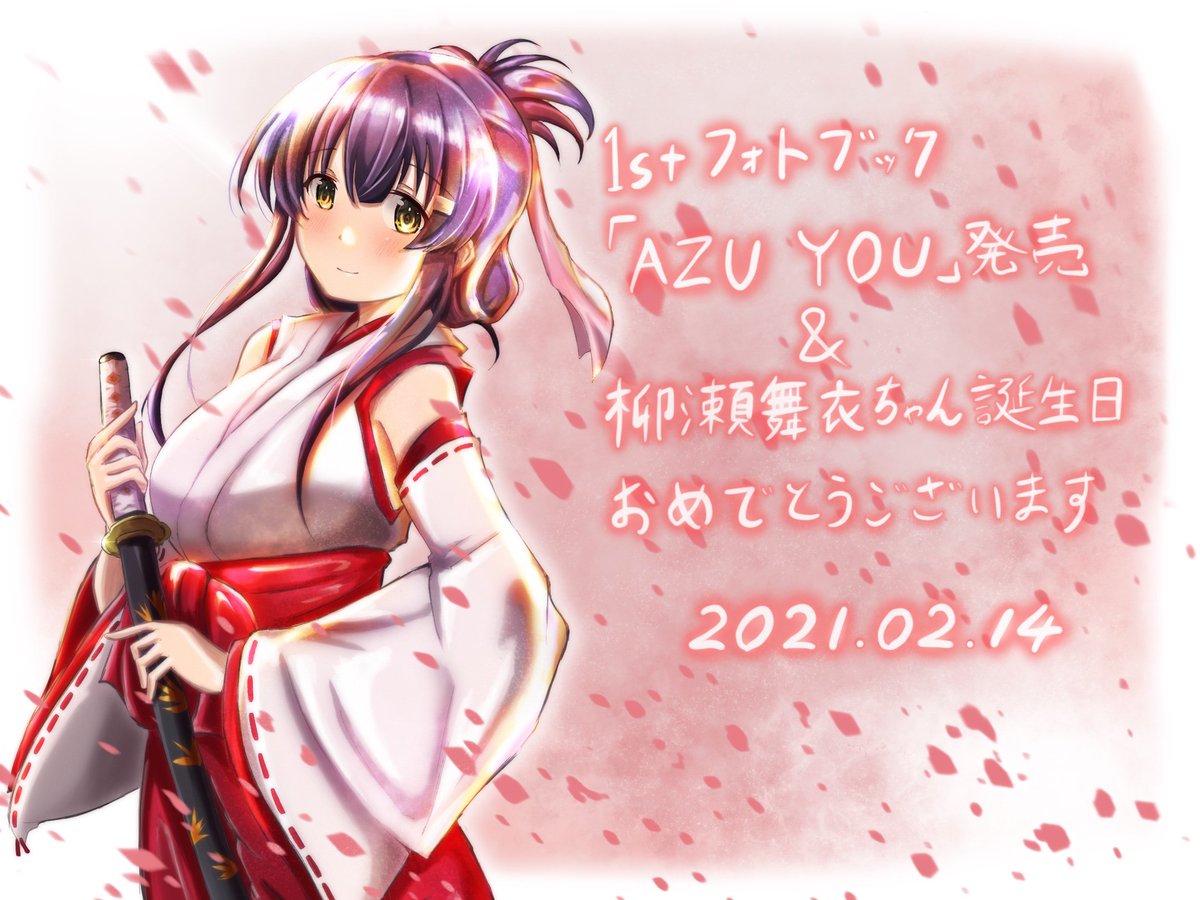 @azumi_waki 無事に買えました
可愛い声で演じられている声優さんがこんな素敵な女性だと思うととても良いですね
今年は忙しいタイミングが重なったのか和氣さんの舞衣ちゃんのお誕生日ツイートなかったのは残念ですがフォトブック発売であり舞衣ちゃんの誕生日でもあるこの2月14日はとても心に残る日になりました 