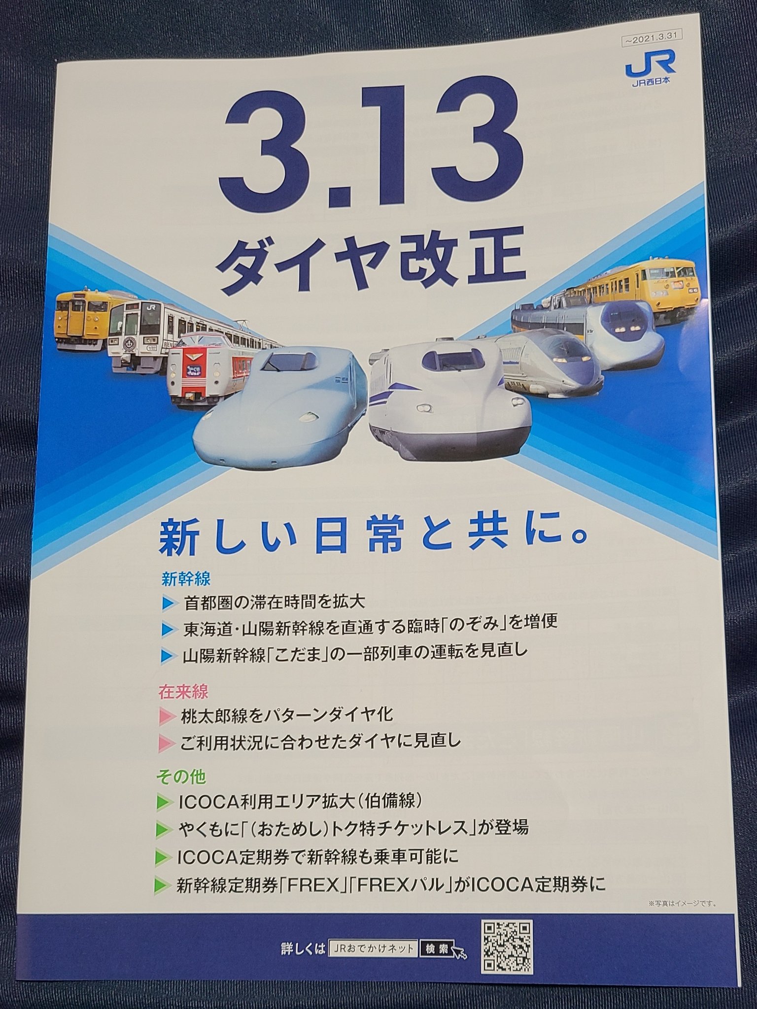 新条 Jr西日本 21 3 13ダイヤ改正 概要パンフレット 岡山支社版 伯備線 木野山 石蟹の5駅でicoca導入 やくも おためし トク特チケットレス 3 13 9 30利用 発売 Icoca定期券 Sf残高 自由席特急料金 で 定期券区間内の新幹線 普通車自由席