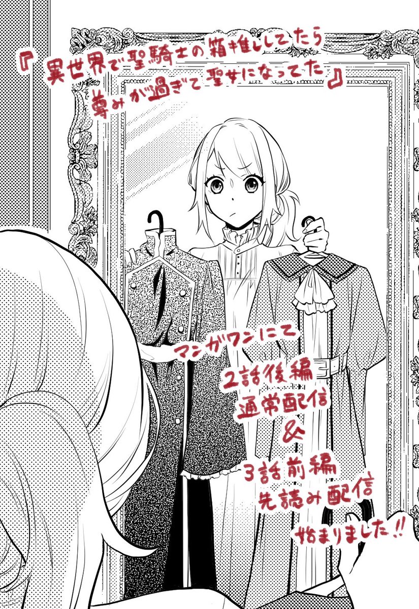 本日、マンガワンにて『異世界で聖騎士の箱推ししてたら尊みが過ぎて聖女になってた』が更新されました!よろしくお願いします😊✨

https://t.co/xddmc8k2UC 