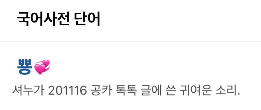 ✨추가✨ 

뿅 : 210215 오전 12시 17분 셔누가 곰니버스 남긴 귀여운 소리.