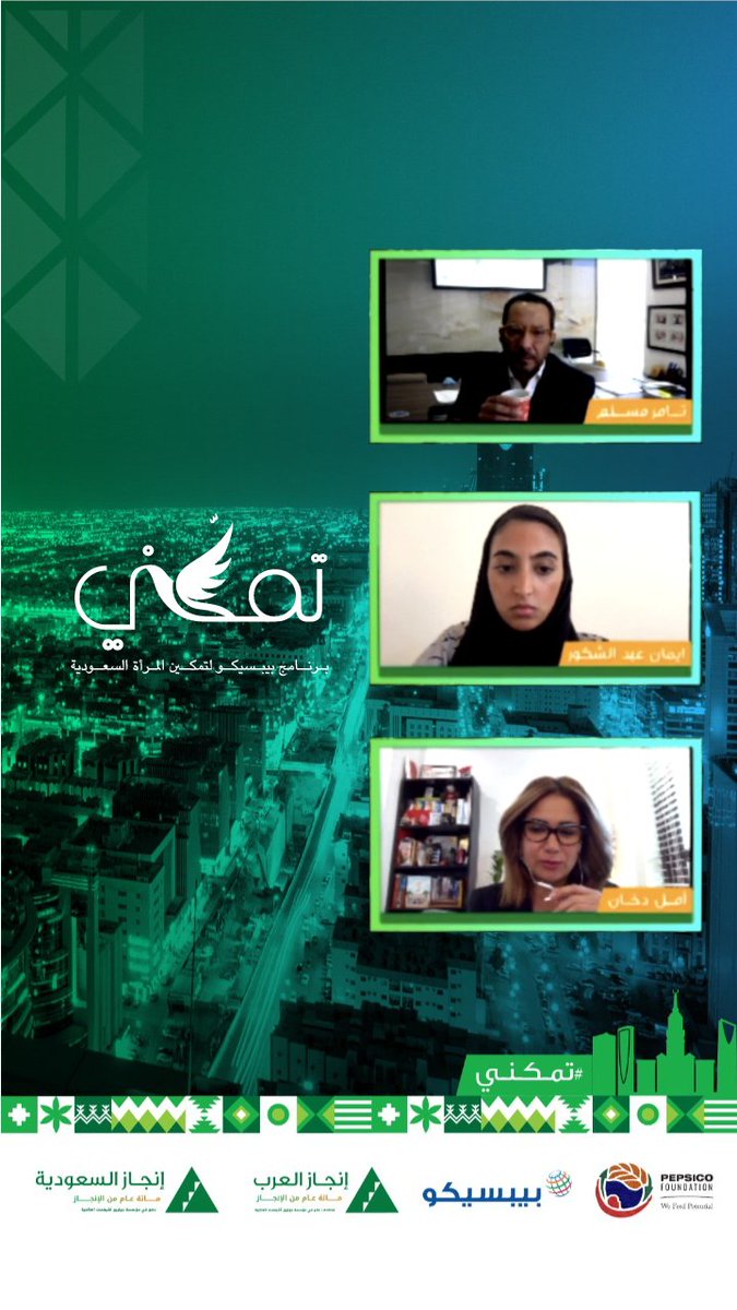 INJAZAlArab's tweet photo. تعرف الحكام على الفرق المشاركة في مسابقة تمكني وعلى أفكارهم لكن 3 منهم فقط سيتوجون كرابحين، على الرغم من أن كل الفرق قد اكتسبت مهارات عديدة...  تابعونا غداً للتعرف على الفرق المتأهلة والفائزة! 

@PepsiCoArabia
@InjazSA

#PepsiCo4SaudiWomen #BelieveinINJAZ #Tamakani https://t.co/t2b2rpMKCg
