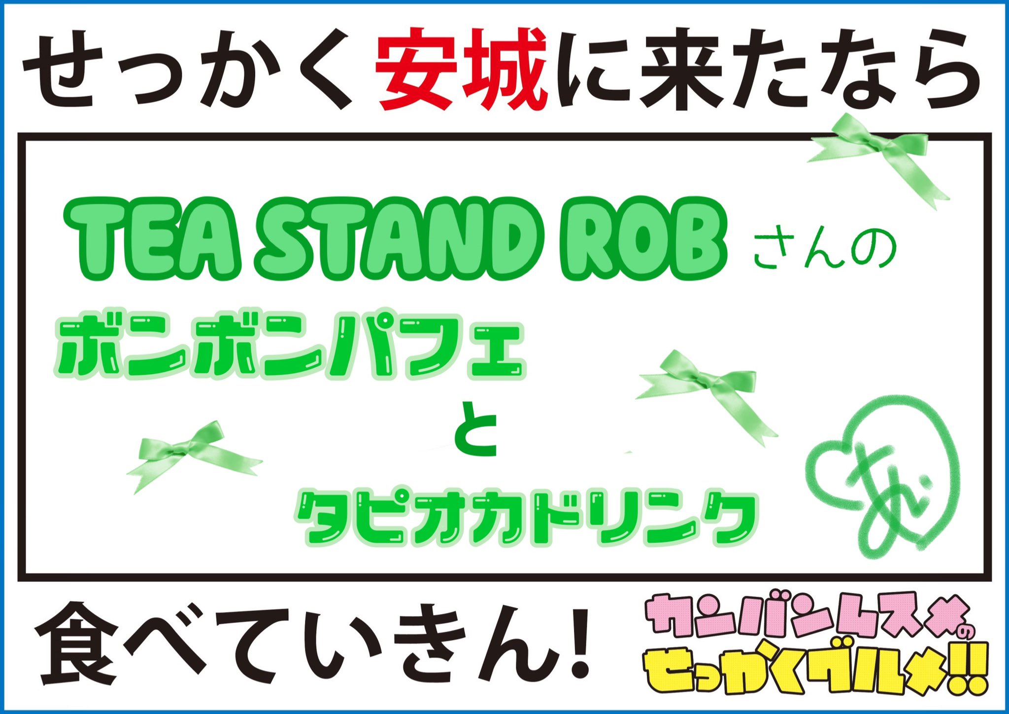あい 安城商店街アイドル 看板娘 私が紹介したいお店は 安城駅前にある Tea Stand Rob さんのボンボンパフェとタピオカです 期間限定メニューなど種類も豊富 安城市に来たらぜひ食べに行ってみてくださいね T Co C1lhxz6ama